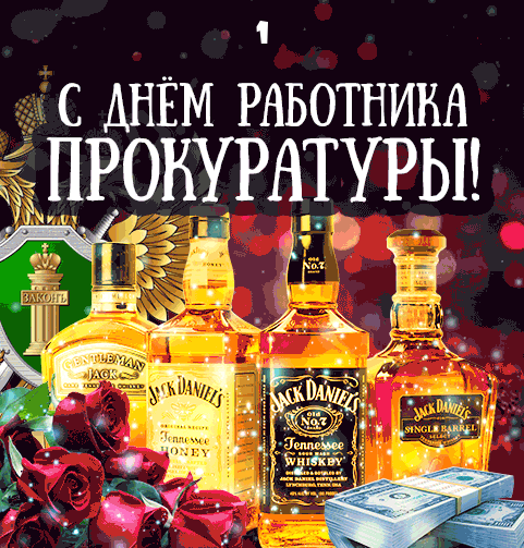 Прикольные картинки Днем Прокуратуры. Прикольные картинки Днем Прокуратуры.