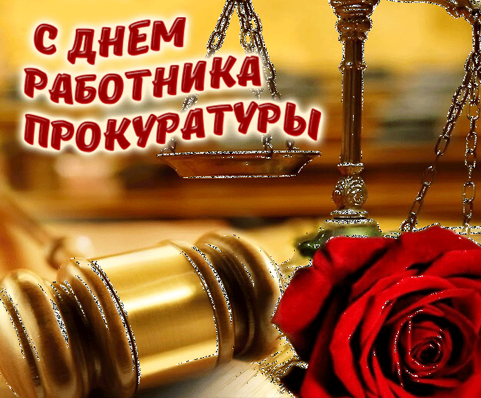 Официально День работника прокуратуры РФ отмечается 12 января. Официально День работника прокуратуры РФ отмечается 12 января.