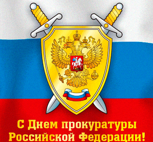 Gif Картинки с Днем прокуратуры. Gif Картинки с Днем прокуратуры.