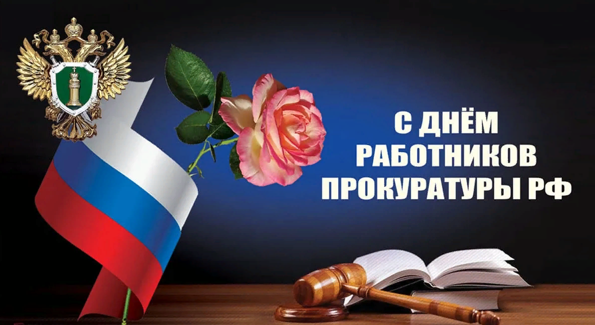 День советской прокуратуры картинки поздравления. День советской прокуратуры картинки поздравления.