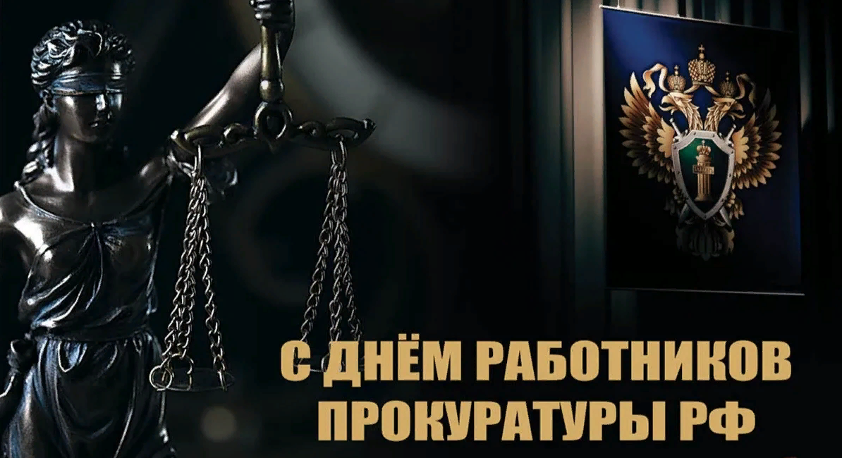 Поздравление с Днём работника прокуратуры Российской Федерации 2024. Поздравление с Днём работника прокуратуры Российской Федерации 2024.