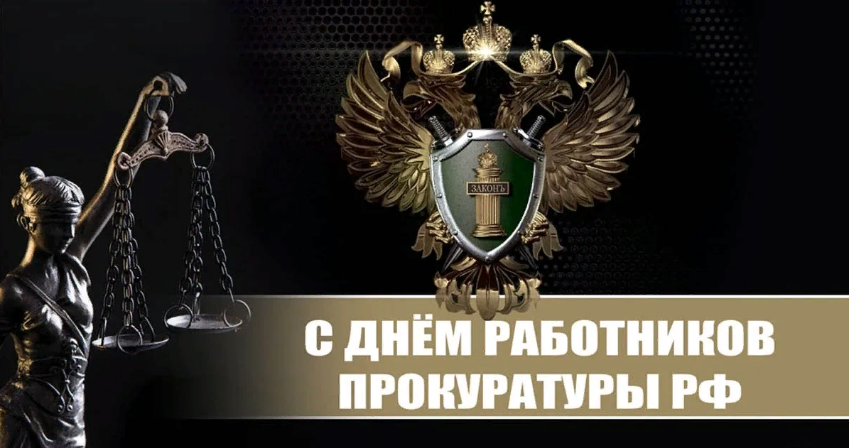 Картинки на этот праздник могут изображать символику прокуратуры, такие как герб Российской Федерации Картинки на этот праздник могут изображать символику прокуратуры, такие как герб Российской Федерации