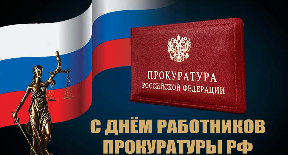 Оригинальное Поздравление в открытке на день работников прокуратуры РФ. Оригинальное Поздравление в открытке на день работников прокуратуры РФ.