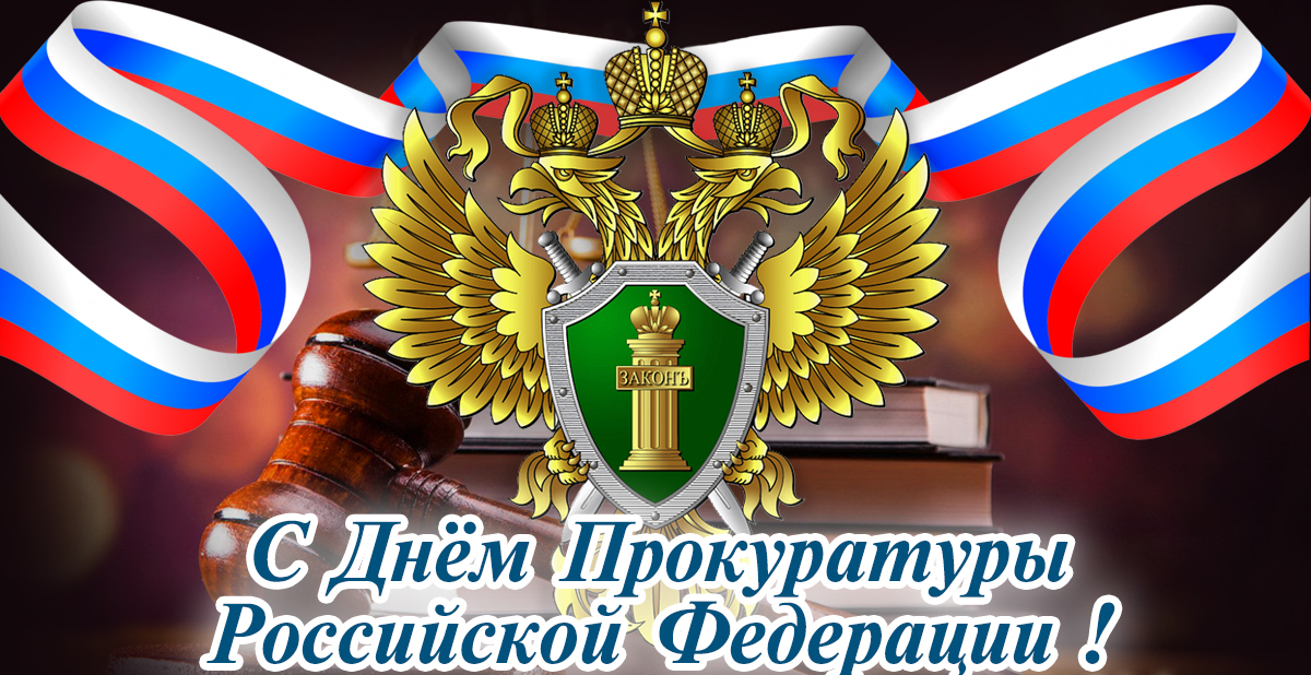 12 января - День работника прокуратуры Российской Федерации. 12 января - День работника прокуратуры Российской Федерации.