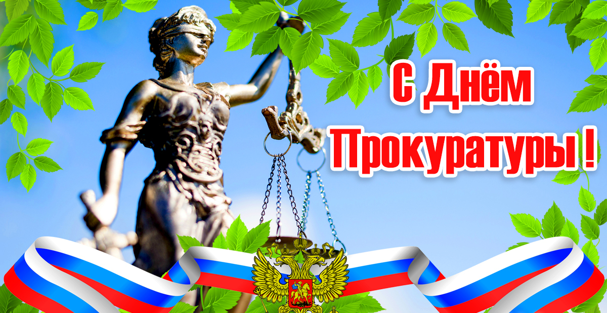 Тематические картинки на день Прокуратуры с фемидой правосудия. Тематические картинки на день Прокуратуры с фемидой правосудия.