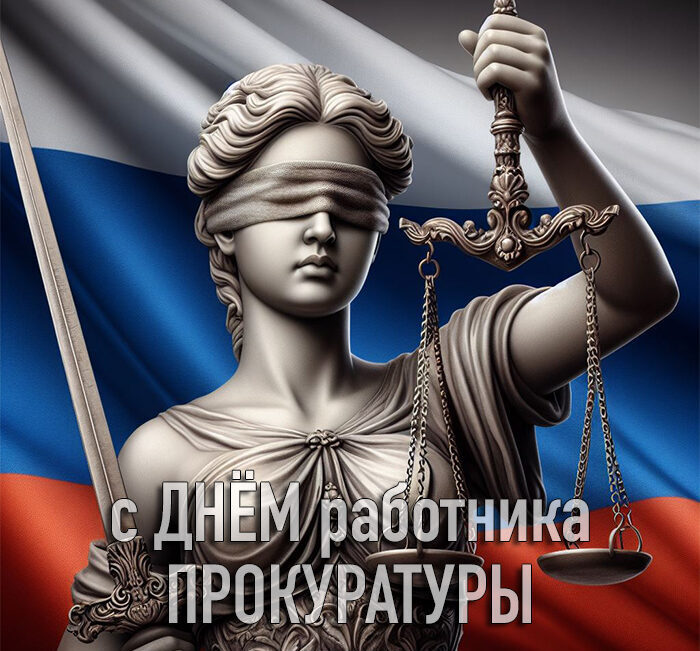 Красивые Картинки С Днём работника прокуратуры РФ (50 фото) 2024 с фемидой правосудия на фоне флага РФ. Красивые Картинки С Днём работника прокуратуры РФ (50 фото) 2024 с фемидой правосудия на фоне флага РФ.