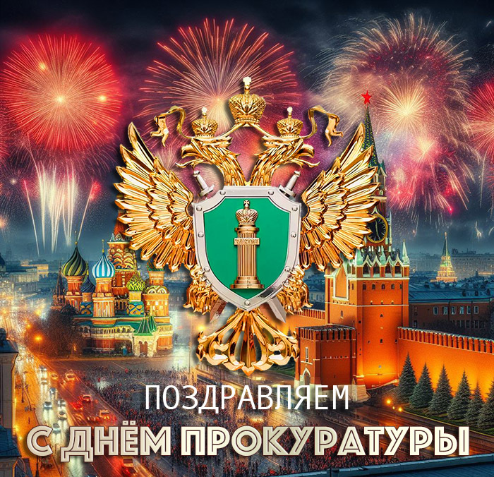 Сердечно поздравляем сотрудников Прокуратуры с профессиональным праздником. Сердечно поздравляем сотрудников Прокуратуры с профессиональным праздником.