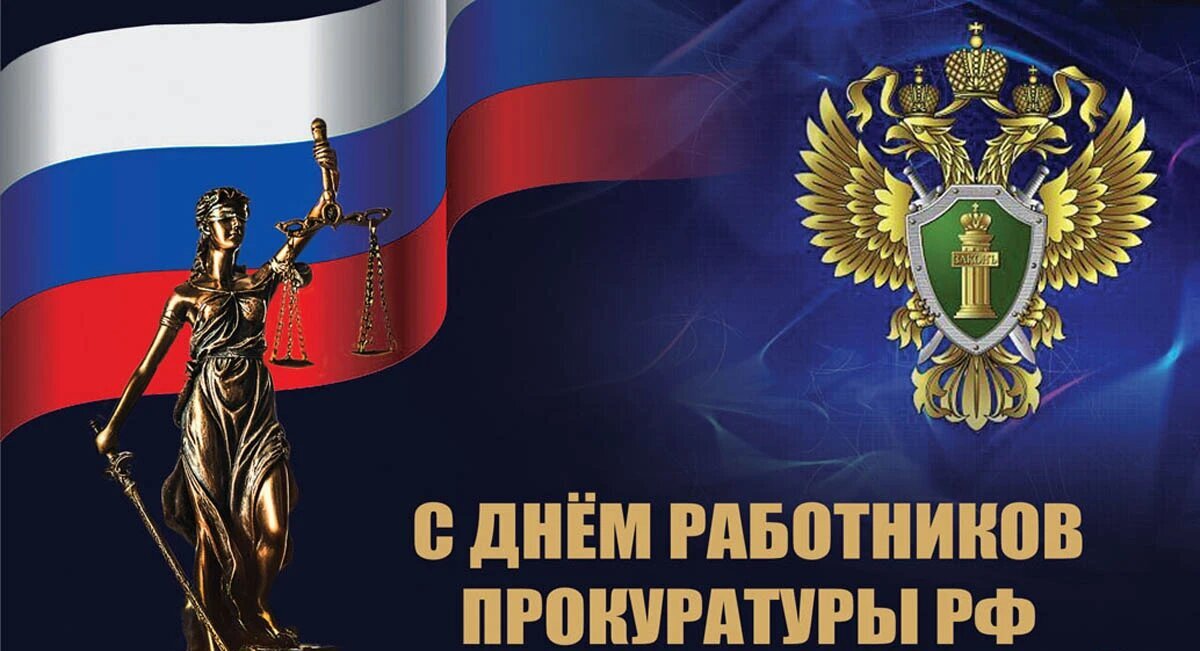 Очаровательные открытки и слова восхищения в День работников Прокуратуры РФ. Очаровательные открытки и слова восхищения в День работников Прокуратуры РФ.