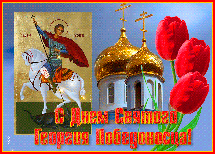 Плейкаст с днём Святого Георгия Победоносца! Плейкаст с днём Святого Георгия Победоносца!