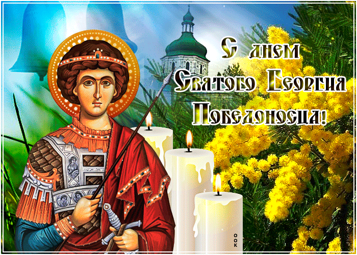 С праздником Георгия Победоносца 6 мая 2023. С праздником Георгия Победоносца 6 мая 2023.