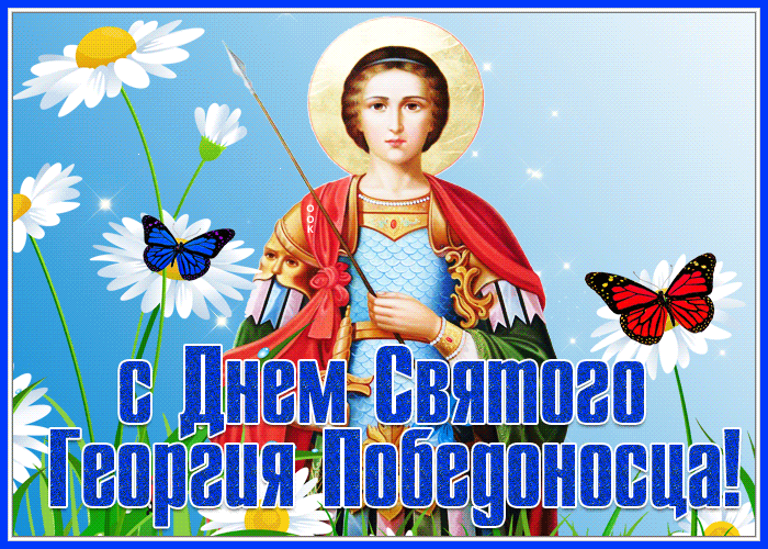 Гифки с днём Святого Георгия Победоносца. Гифки с днём Святого Георгия Победоносца.