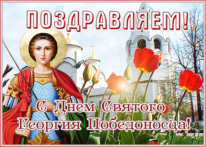 День Георгия Победоносца! День Георгия Победоносца!