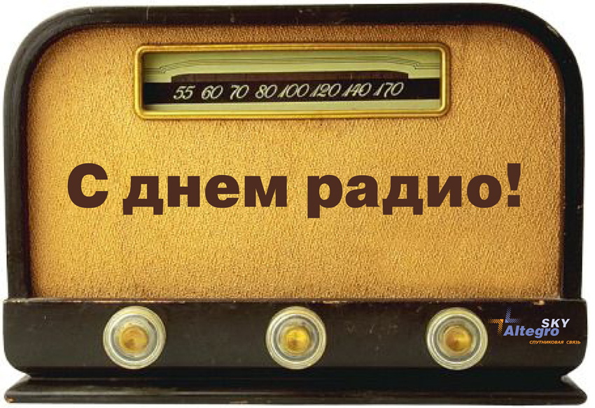 7 Мая день радио 7 Мая день радио