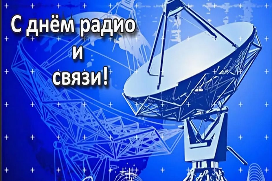 Картинки с Днем Радио (50 фото). Картинки с Днем Радио (50 фото).