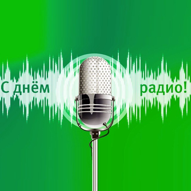 Прикольная картинка с днем радио 2023. Прикольная картинка с днем радио 2023.