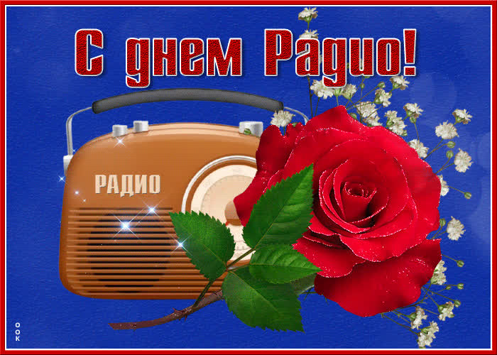 Прикольная картинка с днем радио Прикольная картинка с днем радио