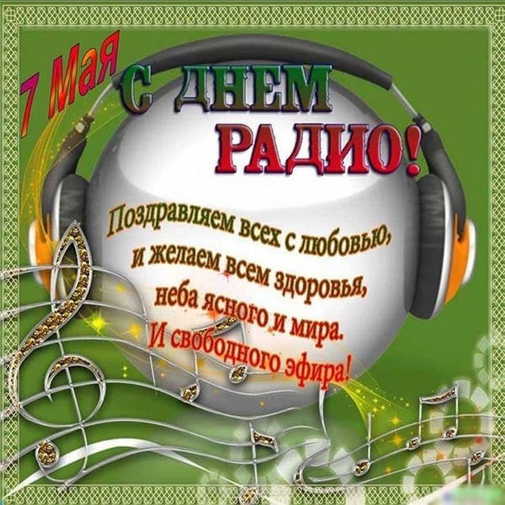 День радио открытки поздравления День радио открытки поздравления