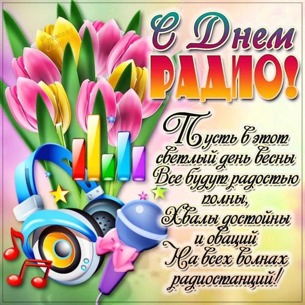 7 мая - День радио. 7 мая - День радио.