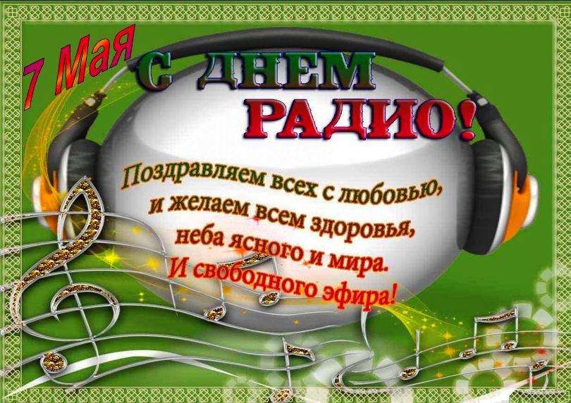 Открытки и картинки с Днем Радио - Скачать бесплатно Открытки и картинки с Днем Радио - Скачать бесплатно