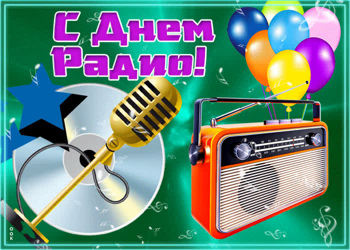 7 Мая день радио 7 Мая день радио