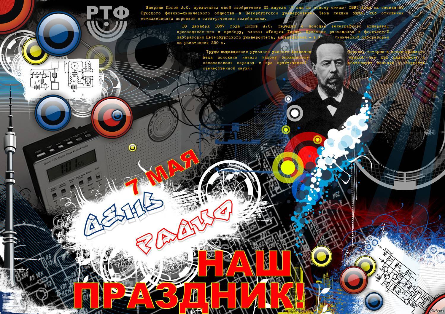 Открытка с днем радио в Вайбер или Вацап - скачать Открытка с днем радио в Вайбер или Вацап - скачать