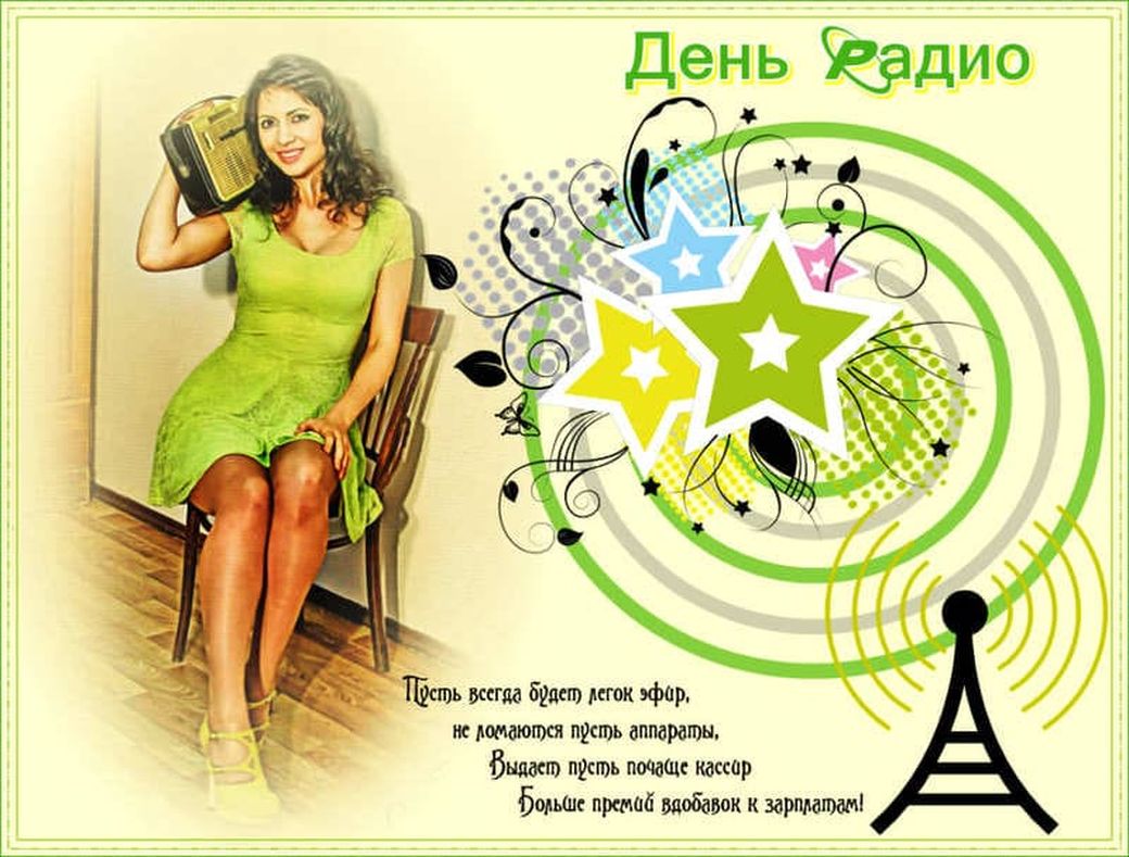 Всемирный день радио открытки. Всемирный день радио открытки.