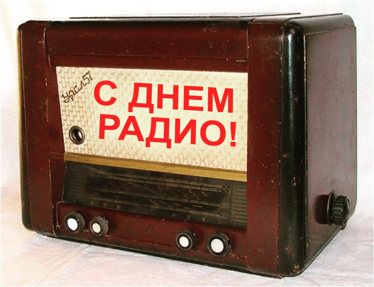 День радио открытки поздравления День радио открытки поздравления