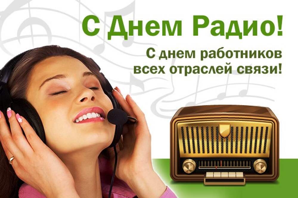 Тематическая картинка с международным днем радио. Тематическая картинка с международным днем радио.