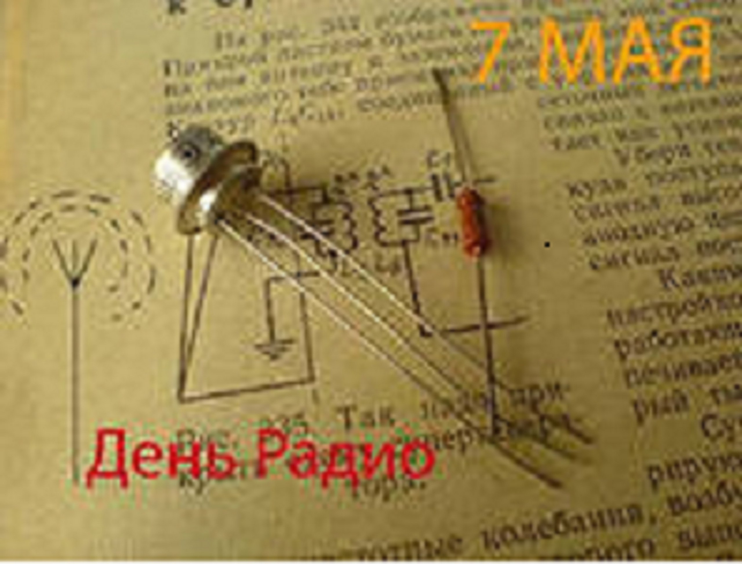 7 мая День радио - милые открытки (50 фото). 7 мая День радио - милые открытки (50 фото).
