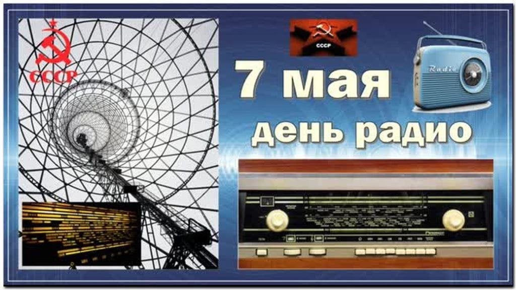Открытка с Днём Связи, Радио и Телевидения 7 мая. Открытка с Днём Связи, Радио и Телевидения 7 мая.
