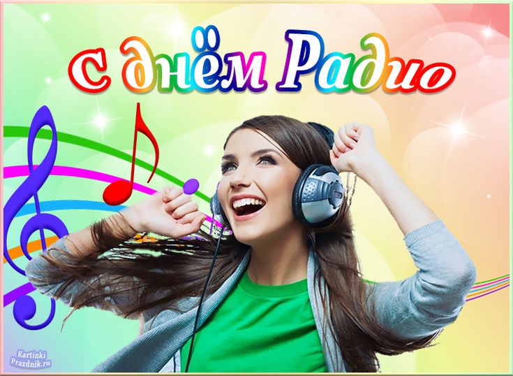 Красивые поздравления с днем связи и радио. Красивые поздравления с днем связи и радио.