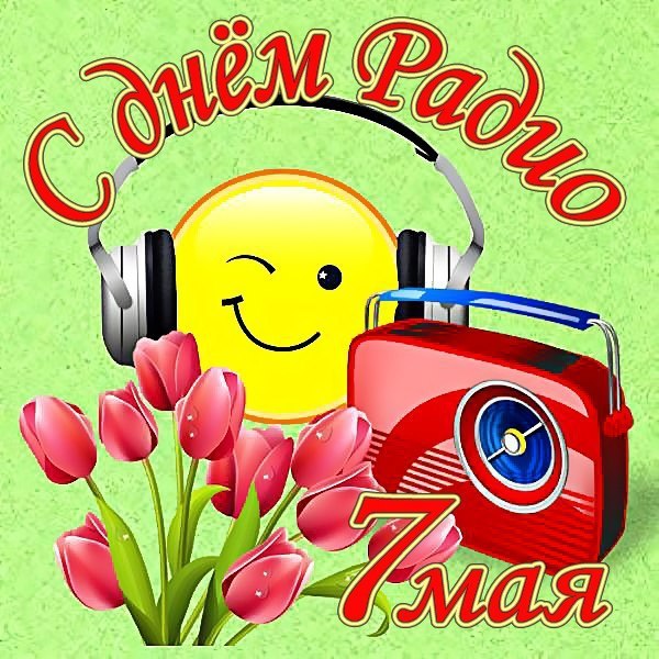 День Радио — это майский праздник, который посвящён людям, работающим в сфере связи и радиотехники. День Радио — это майский праздник, который посвящён людям, работающим в сфере связи и радиотехники.