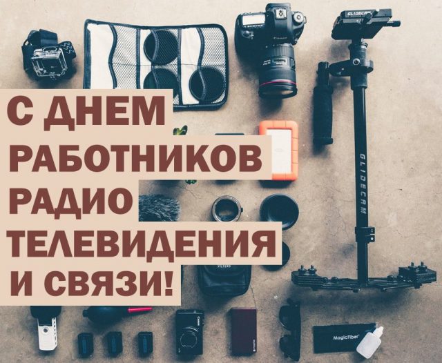 7 Мая день радио 7 Мая день радио