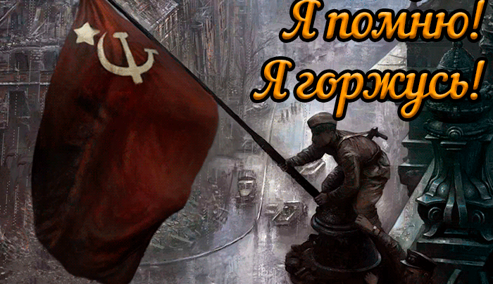 Анимационная гиф открытка с днём победы с надписью "Я помню! Я горжусь!" с Советским солдатом ставящим знамя Победы на крыше Рейхстага. Анимационная гиф открытка с днём победы с надписью "Я помню! Я горжусь!" с Советским солдатом ставящим знамя Победы на крыше Рейхстага.