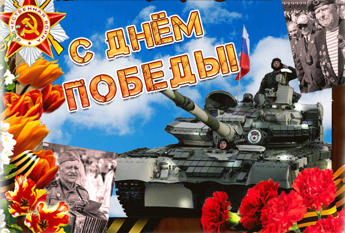 С Днём Победы - Пусть будет мир во всём мире С Днём Победы - Пусть будет мир во всём мире
