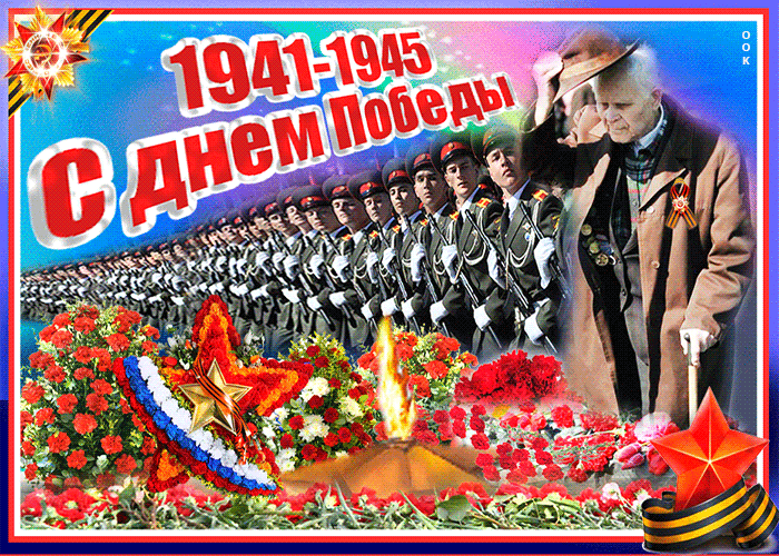 Гифка С Днём Великой Победы - 9 мая 2023. Гифка С Днём Великой Победы - 9 мая 2023.