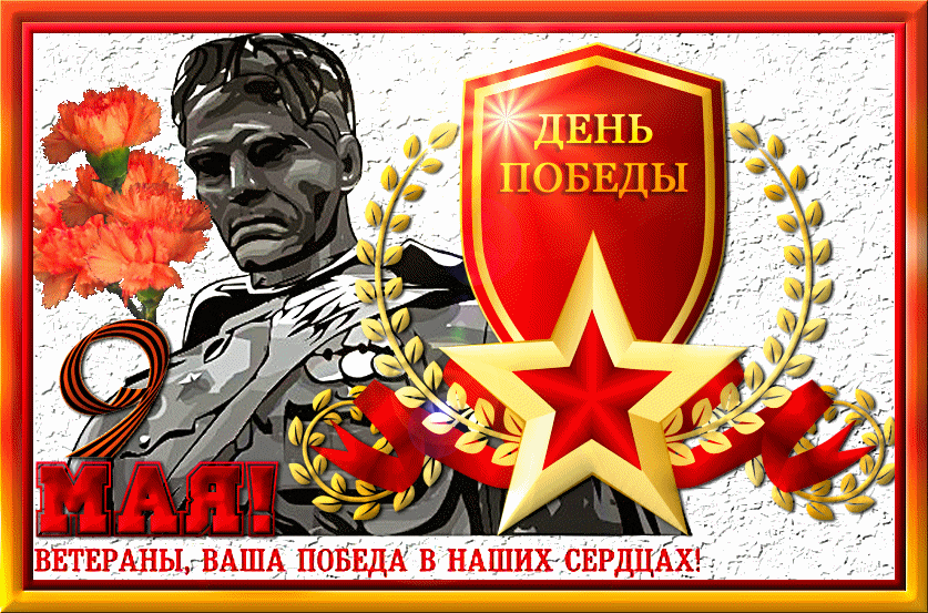 С днём победы 9 мая - Мы всегда будем помнить С днём победы 9 мая - Мы всегда будем помнить