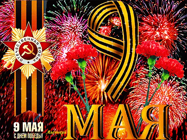 Своих героев не забудем никогда, великая победа Своих героев не забудем никогда, великая победа