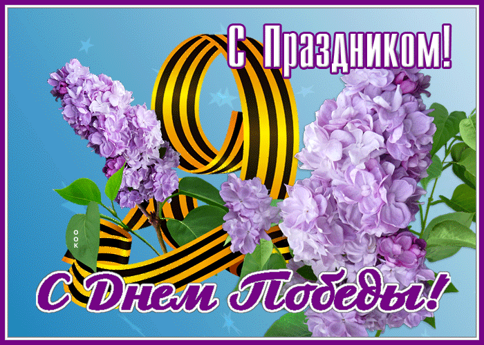 С днем победы с легендарным, светлым днем С днем победы с легендарным, светлым днем