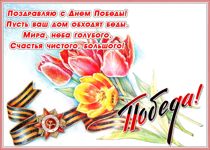 Гифка С днём победы поздравление 9 мая. Гифка С днём победы поздравление 9 мая.