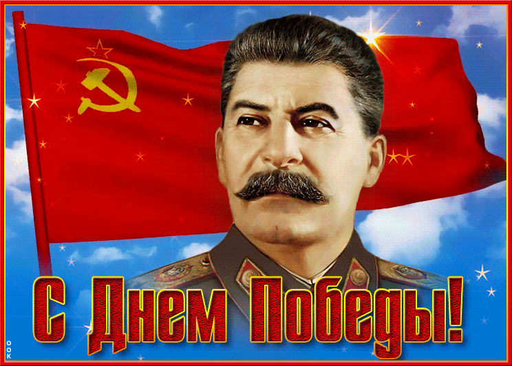 День победы gif анимация, Сталин! День победы gif анимация, Сталин!