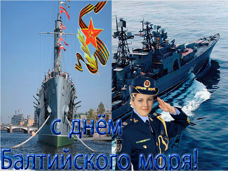 Поздравление с днем Балтийского флота России Поздравление с днем Балтийского флота России