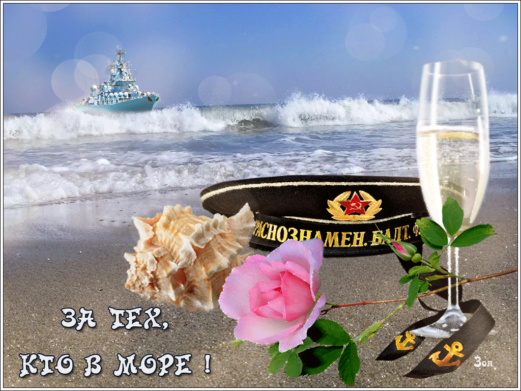 Анимационная прикольная гиф открытка День Балтийского флота России. Анимационная прикольная гиф открытка День Балтийского флота России.