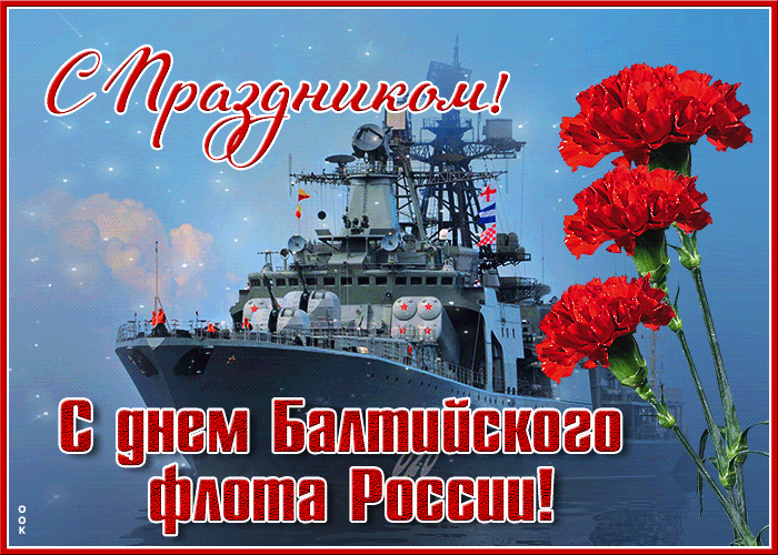 Анимационная картинка День Балтийского флота России Анимационная картинка День Балтийского флота России