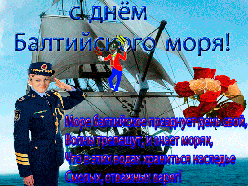 Мерцающая картинка День Балтийского флота России с пожеланиями. Мерцающая картинка День Балтийского флота России с пожеланиями.