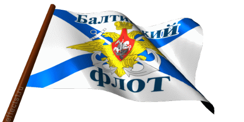 Гифка флаг День Балтийского флота России на прозрачном фоне. Гифка флаг День Балтийского флота России на прозрачном фоне.