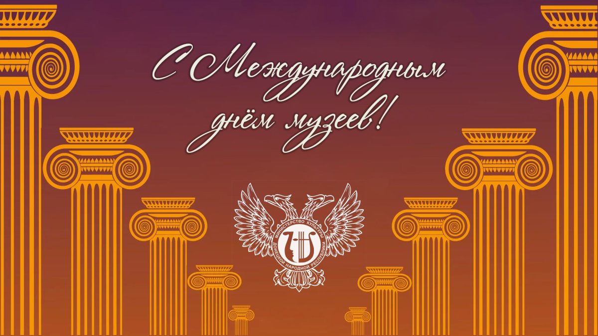 Международный день музеев Международный день музеев