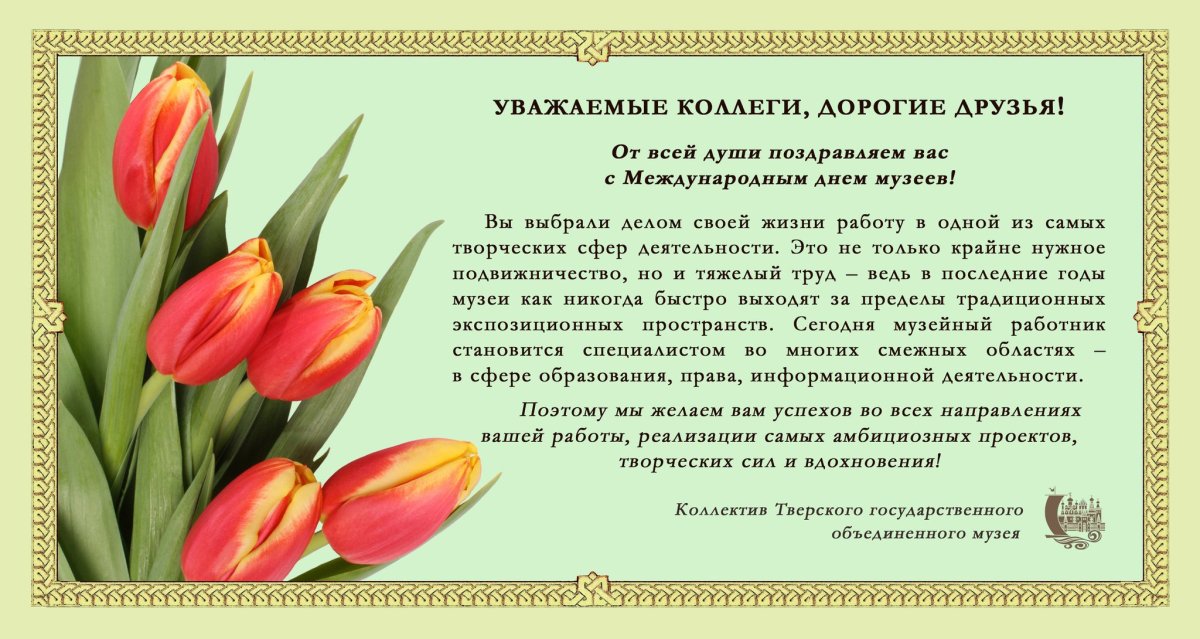 Поздравление с днем музеев. Поздравление с днем музеев.