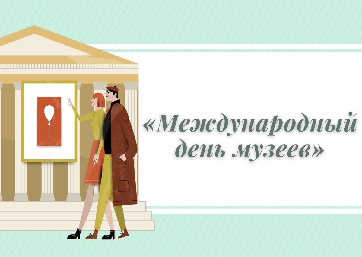 18 Мая Международный день музеев. 18 Мая Международный день музеев.