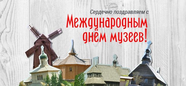С Международным Днём Музеев 2023. С Международным Днём Музеев 2023.